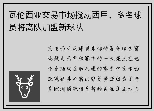 瓦伦西亚交易市场搅动西甲，多名球员将离队加盟新球队