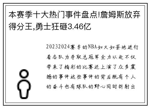 本赛季十大热门事件盘点!詹姆斯放弃得分王,勇士狂砸3.46亿