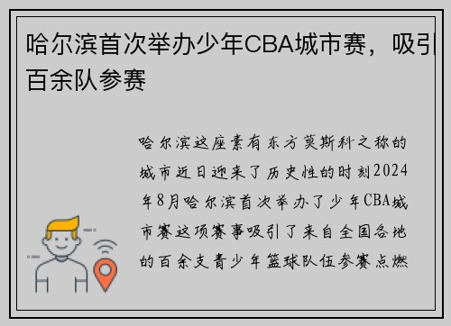 哈尔滨首次举办少年CBA城市赛，吸引百余队参赛