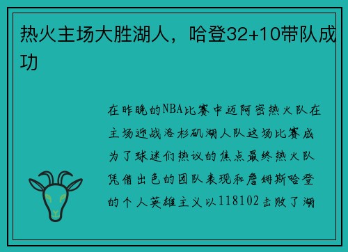 热火主场大胜湖人，哈登32+10带队成功