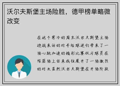 沃尔夫斯堡主场险胜，德甲榜单略微改变