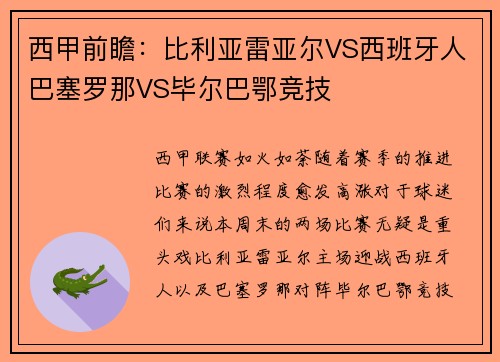 西甲前瞻：比利亚雷亚尔VS西班牙人巴塞罗那VS毕尔巴鄂竞技