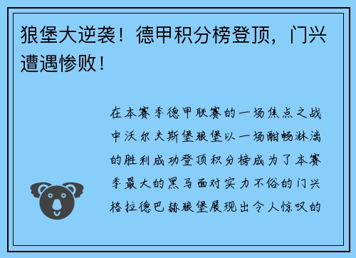 狼堡大逆袭！德甲积分榜登顶，门兴遭遇惨败！