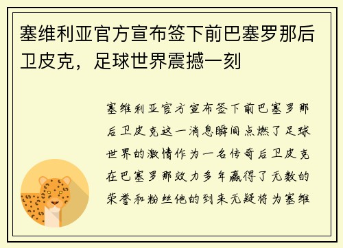 塞维利亚官方宣布签下前巴塞罗那后卫皮克，足球世界震撼一刻