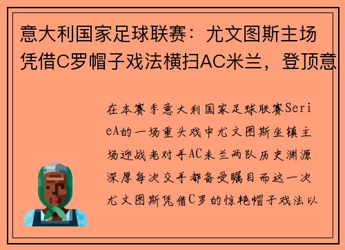 意大利国家足球联赛：尤文图斯主场凭借C罗帽子戏法横扫AC米兰，登顶意甲积分榜