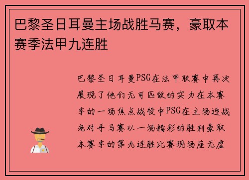 巴黎圣日耳曼主场战胜马赛，豪取本赛季法甲九连胜