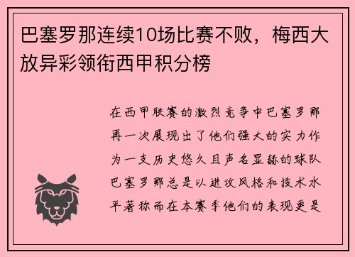 巴塞罗那连续10场比赛不败，梅西大放异彩领衔西甲积分榜