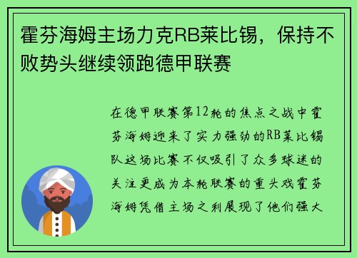 霍芬海姆主场力克RB莱比锡，保持不败势头继续领跑德甲联赛