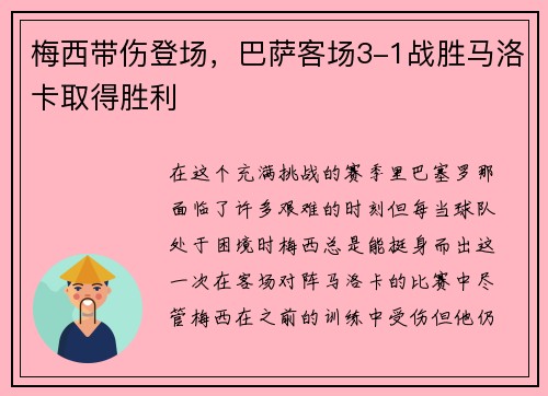 梅西带伤登场，巴萨客场3-1战胜马洛卡取得胜利