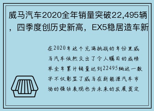 威马汽车2020全年销量突破22,495辆，四季度创历史新高，EX5稳居造车新势力前列