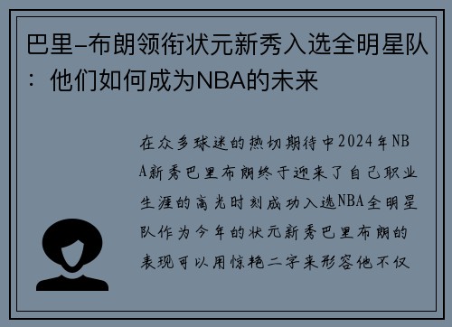 巴里-布朗领衔状元新秀入选全明星队：他们如何成为NBA的未来