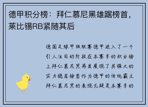 德甲积分榜：拜仁慕尼黑雄踞榜首，莱比锡RB紧随其后