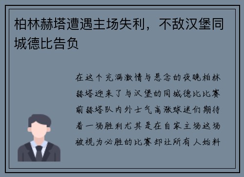 柏林赫塔遭遇主场失利，不敌汉堡同城德比告负