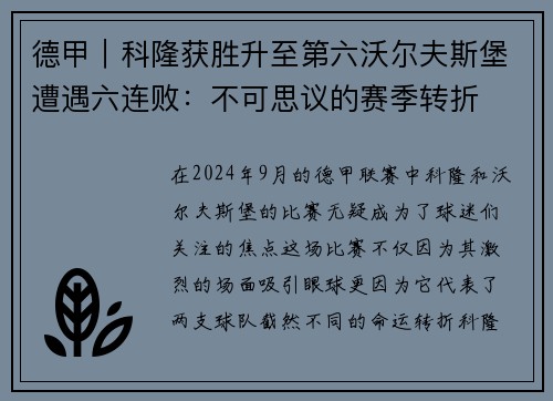 德甲｜科隆获胜升至第六沃尔夫斯堡遭遇六连败：不可思议的赛季转折