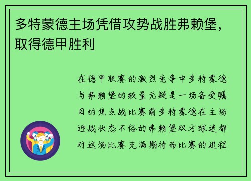 多特蒙德主场凭借攻势战胜弗赖堡，取得德甲胜利