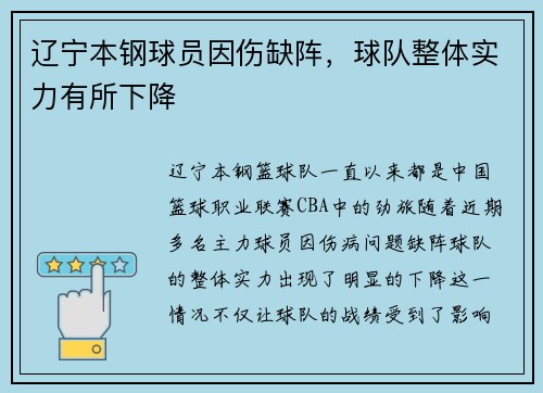 辽宁本钢球员因伤缺阵，球队整体实力有所下降