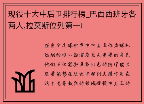 现役十大中后卫排行榜_巴西西班牙各两人,拉莫斯位列第一!