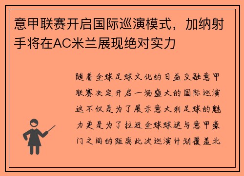 意甲联赛开启国际巡演模式，加纳射手将在AC米兰展现绝对实力