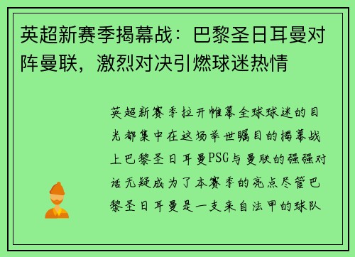 英超新赛季揭幕战：巴黎圣日耳曼对阵曼联，激烈对决引燃球迷热情