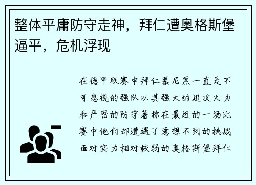 整体平庸防守走神，拜仁遭奥格斯堡逼平，危机浮现