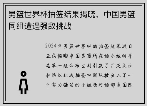 男篮世界杯抽签结果揭晓，中国男篮同组遭遇强敌挑战