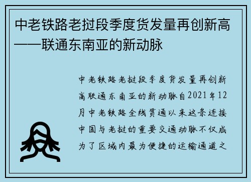 中老铁路老挝段季度货发量再创新高——联通东南亚的新动脉