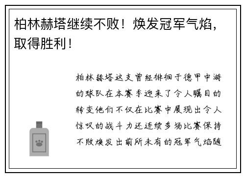 柏林赫塔继续不败！焕发冠军气焰，取得胜利！