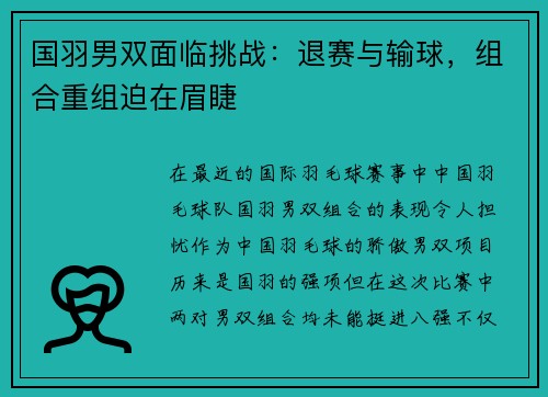 国羽男双面临挑战：退赛与输球，组合重组迫在眉睫