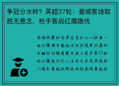 争冠分水岭？英超37轮：曼城客场取胜无悬念，枪手客战红魔隐忧