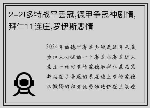 2-2!多特战平丢冠,德甲争冠神剧情,拜仁11连庄,罗伊斯悲情