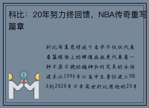 科比：20年努力终回馈，NBA传奇重写篇章