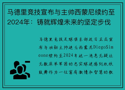 马德里竞技宣布与主帅西蒙尼续约至2024年：铸就辉煌未来的坚定步伐