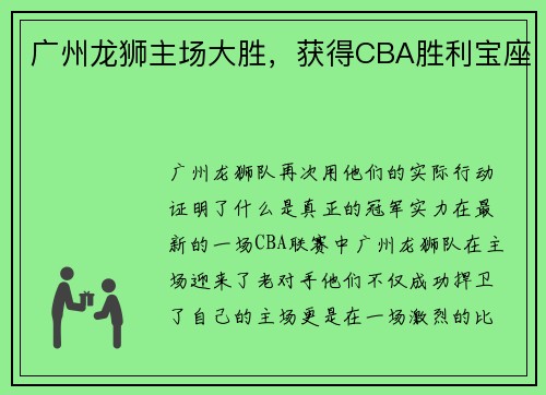 广州龙狮主场大胜，获得CBA胜利宝座