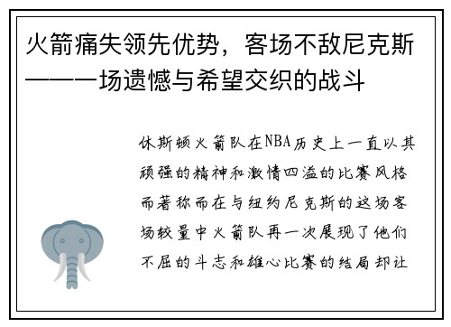 火箭痛失领先优势，客场不敌尼克斯——一场遗憾与希望交织的战斗