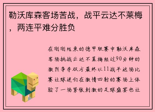 勒沃库森客场苦战，战平云达不莱梅，两连平难分胜负