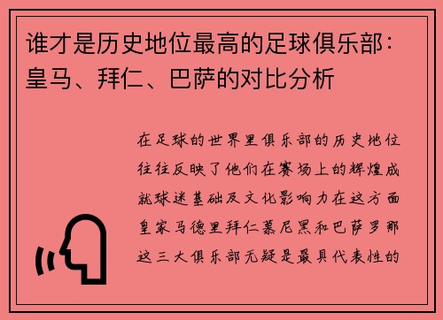 谁才是历史地位最高的足球俱乐部：皇马、拜仁、巴萨的对比分析