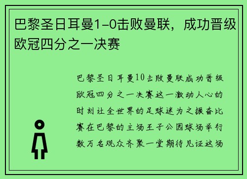 巴黎圣日耳曼1-0击败曼联，成功晋级欧冠四分之一决赛