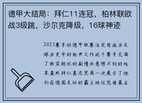 德甲大结局：拜仁11连冠，柏林联欧战3级跳，沙尔克降级，16球神迹