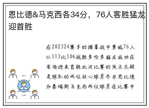 恩比德&马克西各34分，76人客胜猛龙迎首胜