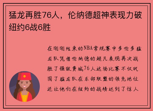 猛龙再胜76人，伦纳德超神表现力破纽约6战6胜