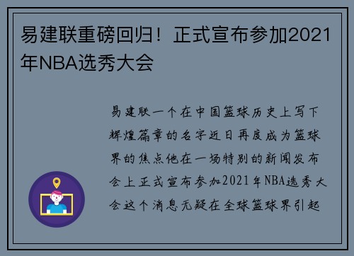 易建联重磅回归！正式宣布参加2021年NBA选秀大会