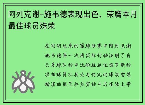 阿列克谢-施韦德表现出色，荣膺本月最佳球员殊荣