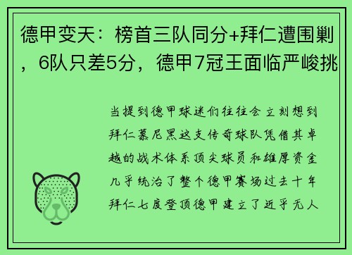 德甲变天：榜首三队同分+拜仁遭围剿，6队只差5分，德甲7冠王面临严峻挑战