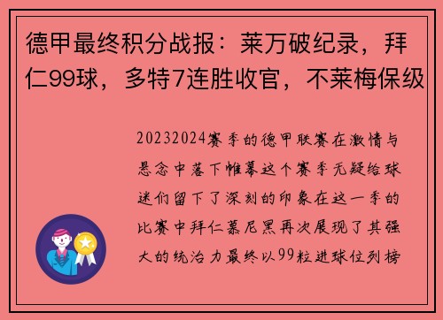 德甲最终积分战报：莱万破纪录，拜仁99球，多特7连胜收官，不莱梅保级堪忧