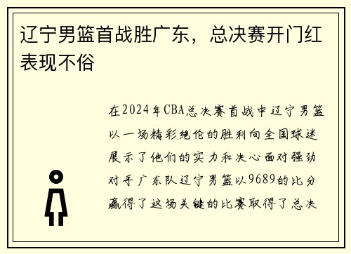 辽宁男篮首战胜广东，总决赛开门红表现不俗