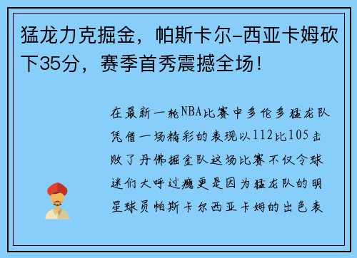 猛龙力克掘金，帕斯卡尔-西亚卡姆砍下35分，赛季首秀震撼全场！