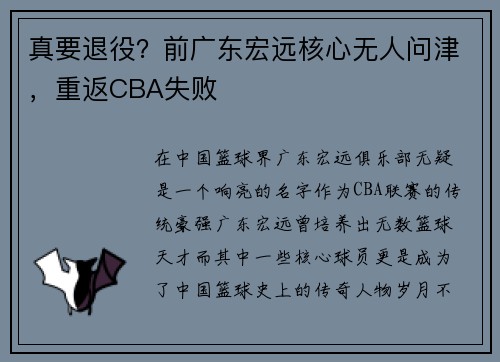 真要退役？前广东宏远核心无人问津，重返CBA失败