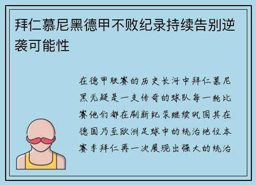 拜仁慕尼黑德甲不败纪录持续告别逆袭可能性