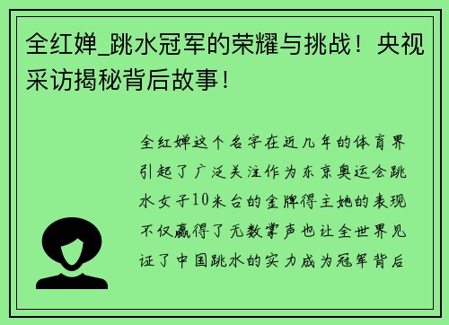 全红婵_跳水冠军的荣耀与挑战！央视采访揭秘背后故事！