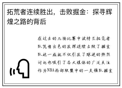 拓荒者连续胜出，击败掘金：探寻辉煌之路的背后